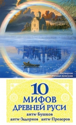 Филиппов В.В., Елисеев М.Б.. 10 мифов Древней Руси. Анти-Бушков, анти-Задорнов, анти-Прозоров