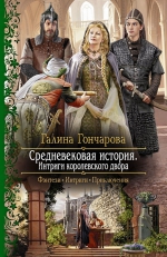 Гончарова Г.. Средневековая история. Интриги королевского двора