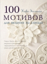 Эпстайн Н.. 100 мотивов для вязания на спицах