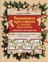 Свеженцева Н.А.. Вышиваем крестиком в зимние праздники