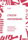 Райс Э.. Стратегия фокусирования. Специализация как конкурентное преимущество