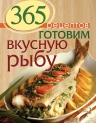 365 рецептов. Готовим вкусную рыбу