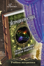 Яросвет. Астродиагностика: сила и здоровье знаков зодиака