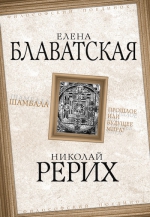 Рерих Н.К., Блаватская Е.П.. Шамбала. Прошлое или будущее мира?