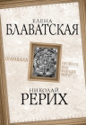 Рерих Н.К., Блаватская Е.П.. Шамбала. Прошлое или будущее мира?