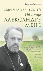 Тавров А.М.. Сын человеческий: Об отце Александре Мене