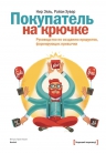 Эяль Н.. Покупатель на крючке. Руководство по созданию продуктов, формирующих привычки