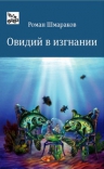 Шмараков Р.. Овидий в изгнании