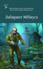 Я. Веров и др.. Лабиринт Мёбиуса. Сборник