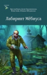 Я. Веров и др.. Лабиринт Мёбиуса. Сборник