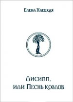 Хаецкая Е.. Лисипп, или Песнь козлов. Летающая Тэкла