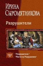 Сыромятникова И.В.. Разрушители. Дилогия