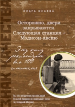 Исаева О.. Осторожно, двери закрываются. Следующая станция — Мэдисон-авеню