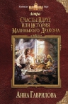 Гаврилова А.С.. Астра. Счастье вдруг, или История маленького дракона