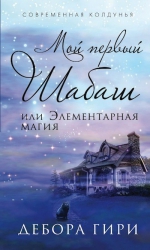 Рекомендуем новинку – книгу «Мой первый шабаш или Элементарная магия»