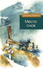 Веркин Э.. Место снов