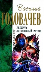 Головачев В.В.. Реликт: Абсолютный Игрок