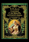 Даль В.И.. Толковый словарь русского языка: иллюстрированное издание