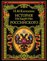 Карамзин Н.М.. История государства Российского