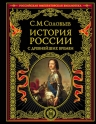 Соловьев С.М.. История России с древнейших времен