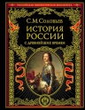 Соловьев С.М.. История России с древнейших времен