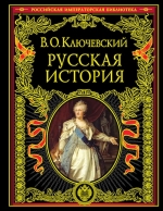 Ключевский В.О.. Русская история