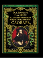 Брокгауз Ф.А., Ефрон И.А.. Иллюстрированный энциклопедический словарь: современная версия