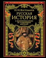 Костомаров Н.И.. Русская история в жизнеописаниях ее главнейших деятелей