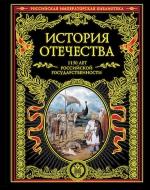 История Отечества. 1150 лет российской государственности