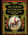 История российского казачества