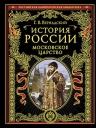 Вернадский Г.В.. История России. Московское царство