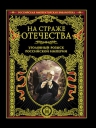 Путилин И.Д., Кошко А.Ф.. На страже Отечества. Уголовный розыск Российской империи