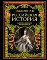 Екатерина II. Российская история. Записки великой императрицы