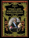 Петр I. Труды и дни императора всероссийского
