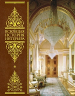 Соловьев Н.К., Майстровская М.Т., Турчин В.С., Дажина В.Д.. Всеобщая история интерьера