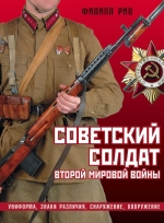 Рио Ф.. Советский солдат Второй мировой войны. Униформа, знаки различия, снаряжение и вооружение