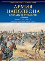 Уртулль Ф.- Г.. Армия Наполеона. Солдаты и униформа 1796-1815