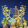 Великие храмы России, которые надо знать