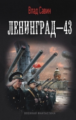 Савин В.. Ленинград-43