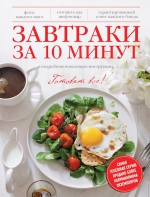 Завтраки за 10 минут