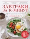 Завтраки за 10 минут