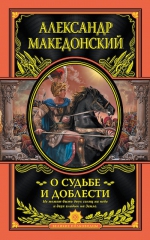 Рекомендуем новинку – книгу «Александр Македонский. О судьбе и доблести»