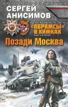 Анисимов С.В.. «Абрамсы» в Химках. Книга вторая. Позади Москва