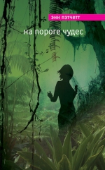 Рекомендуем новинку – книгу «На пороге чудес» Энн Пэтчетт