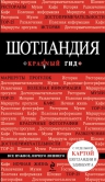 Шотландия