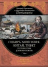 Потанин Г.Н., Потанина А.В.. Сибирь. Монголия. Китай. Тибет. Путешествия длиною в жизнь (448 стр.)