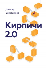 Сугралинов Д.. Кирпичи 2.0