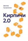 Сугралинов Д.. Кирпичи 2.0