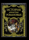 История династии Романовых