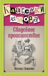 Зощенко М.М.. Свадебное происшествие